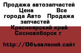 Продажа автозапчастей!! › Цена ­ 1 500 - Все города Авто » Продажа запчастей   . Красноярский край,Сосновоборск г.
